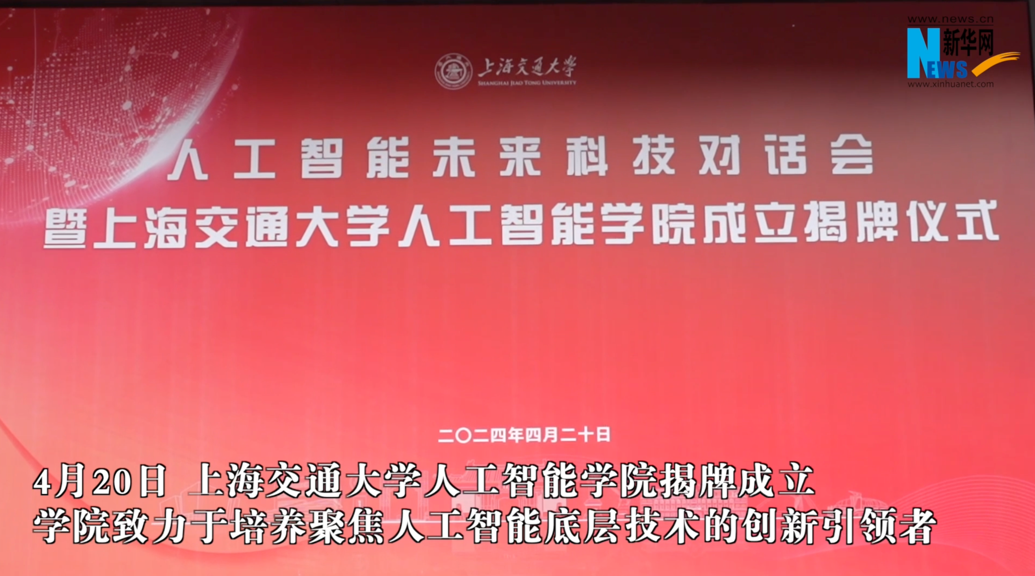 上海交大成立人工智能學院